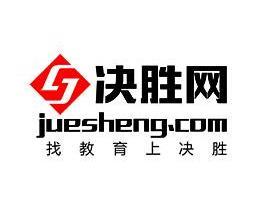 决胜网 打造一站式教育咨询服务平台，引领未来教育新航向