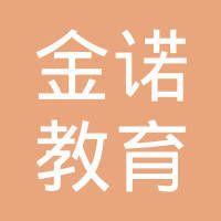 重庆金诺教育 以专业咨询护航成长之路