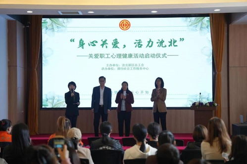 沈阳沈北新区总工会举办心理健康服务活动，筑牢职工“心灵港湾”
